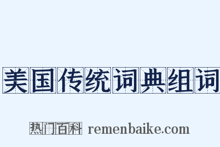 美国传统词典组词是什么意思的图片